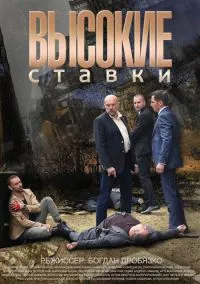 сериал Высокие ставки (1-2 сезон) смотреть онлайн Лордфильм