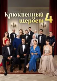 сериал Клюквенный щербет (4 сезон) смотреть онлайн Лордфильм