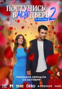 Постучись в мою дверь в Москве (1-2 сезон) смотреть онлайн Лордфильм онлайн