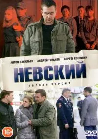 сериал Невский (7 сезон) смотреть онлайн Лордфильм