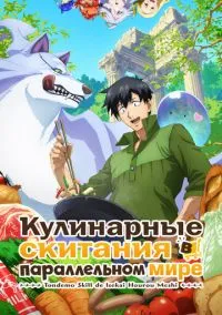 Кулинарные скитания в параллельном мире (2 сезон) смотреть онлайн Лордфильм