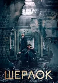 сериал Шерлок (4 сезон) смотреть онлайн Лордфильм
