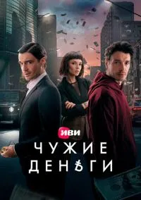 сериал Чужие деньги (1 сезон) смотреть онлайн Лордфильм
