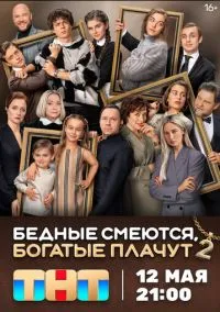 сериал Бедные смеются, богатые плачут (1-2 сезон) смотреть онлайн Лордфильм