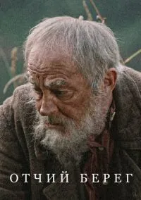 Отчий берег (1 сезон) смотреть онлайн Лордфильм онлайн