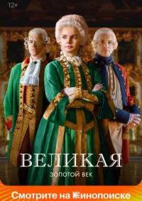 Великая (2 сезон) смотреть онлайн Лордфильм онлайн