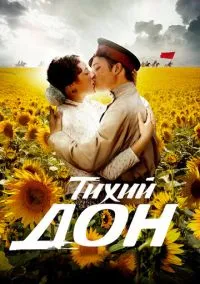 Тихий Дон (1 сезон) смотреть онлайн Лордфильм онлайн