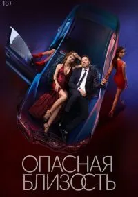 сериал Опасная близость (1 сезон) смотреть онлайн Лордфильм