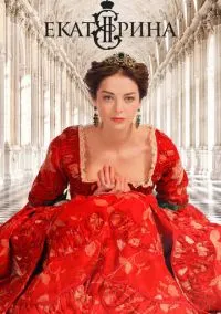 Екатерина (4 сезон) смотреть онлайн Лордфильм онлайн