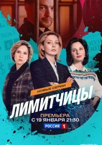 сериал Лимитчицы (1-2 сезон) смотреть онлайн Лордфильм
