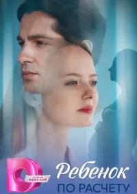 Ребёнок по расчету (1 сезон) смотреть онлайн Лордфильм онлайн