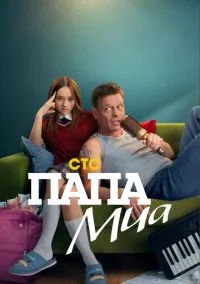Папа Миа (1 сезон) смотреть онлайн Лордфильм онлайн