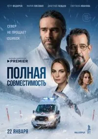 сериал Полная совместимость (1 сезон) смотреть онлайн Kордфильм