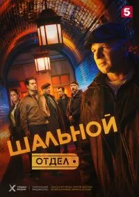 сериал Шальной отдел (1 сезон) смотреть онлайн Лордфильм