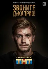 сериал Звоните ДиКаприо! (1 сезон) 1-8 серии смотреть онлайн Лордфильм