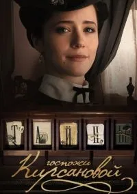сериал Тайны госпожи Кирсановой (1 сезон) смотреть онлайн Лордфильм