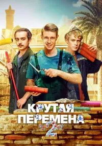 Крутая перемена (1-2 сезон) смотреть онлайн Лордфильм онлайн