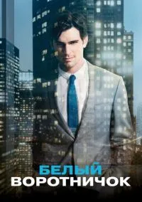 Белый воротничок (1-6 сезон) смотреть онлайн Лордфильм онлайн