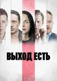 Выход есть (1-3 сезон) смотреть онлайн Лордфильм онлайн
