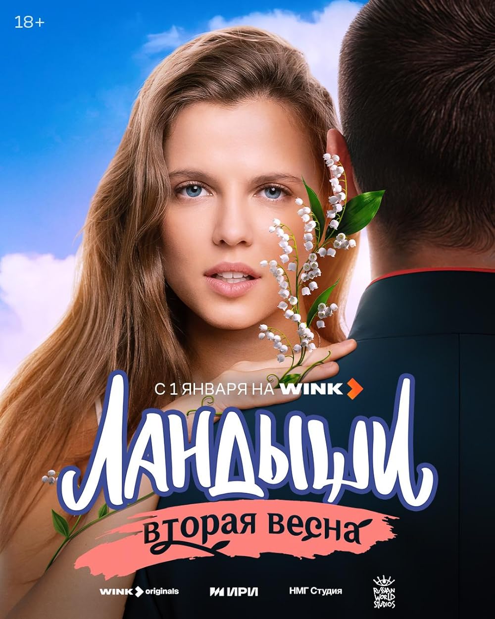 Ландыши (2 сезон) смотреть онлайн Лордфильм