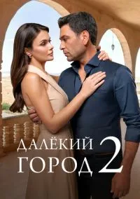 сериал Далёкий город (2 сезон) смотреть онлайн Лордфильм