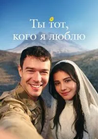 Ты тот, кого я люблю (1 сезон) смотреть онлайн Лордфильм