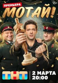 сериал Мотай! (сериал, 2026) 1 сезон смотреть онлайн Лордфильм