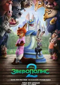 Зверополис 2  смотреть онлайн Лордфильм онлайн