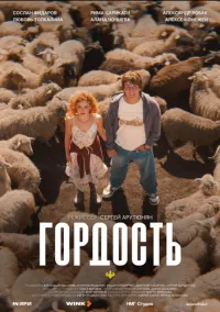 Гордость (сериал, 2026) 1 сезон смотреть онлайн Лордфильм онлайн