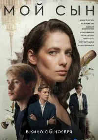 Мой сын (фильм, 2025) смотреть онлайн Лордфильм онлайн